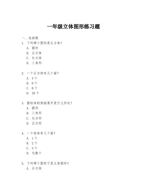 一年级立体图形练习题