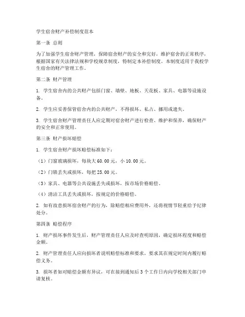学生宿舍财产补偿制度范本
