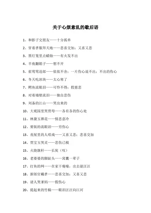 关于心烦意乱的歇后语