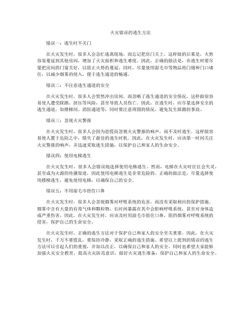 火灾错误的逃生方法