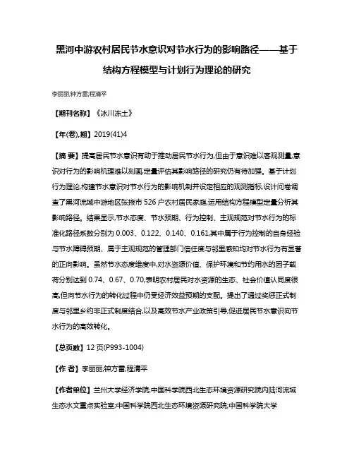 黑河中游农村居民节水意识对节水行为的影响路径——基于结构方程模型与计划行为理论的研究