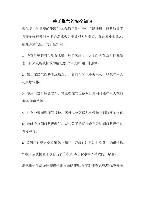 关于煤气的安全知识