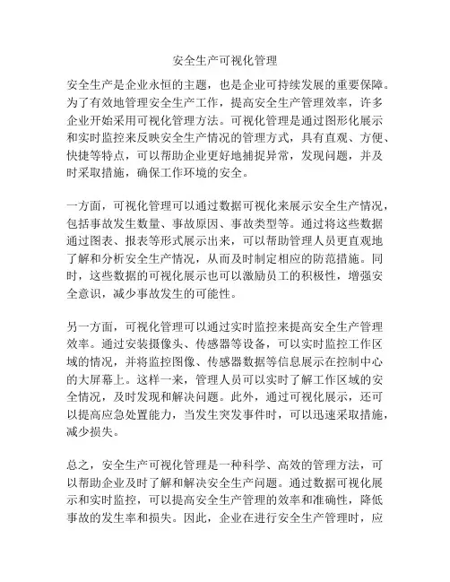安全生产可视化管理