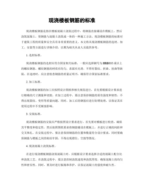 现浇楼板钢筋的标准
