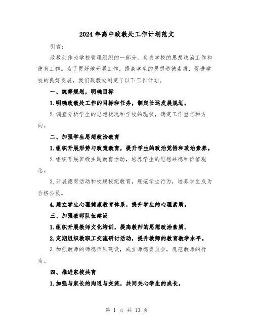 2024年高中政教处工作计划范文(3篇)