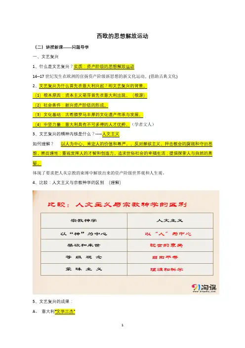 人教部编版必修《中外历史纲要(下)》第八课  西欧的思想解放运动 教案