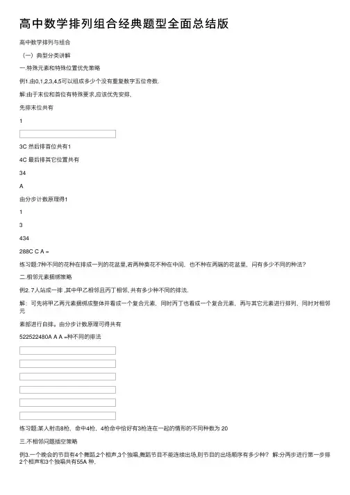高中数学排列组合经典题型全面总结版