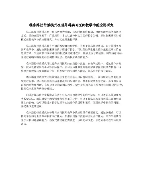 临床路径带教模式在普外科实习医师教学中的应用研究
