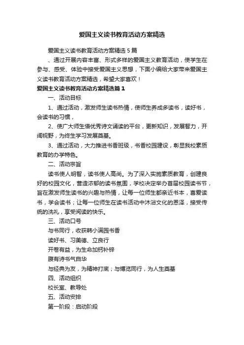 爱国主义读书教育活动方案精选