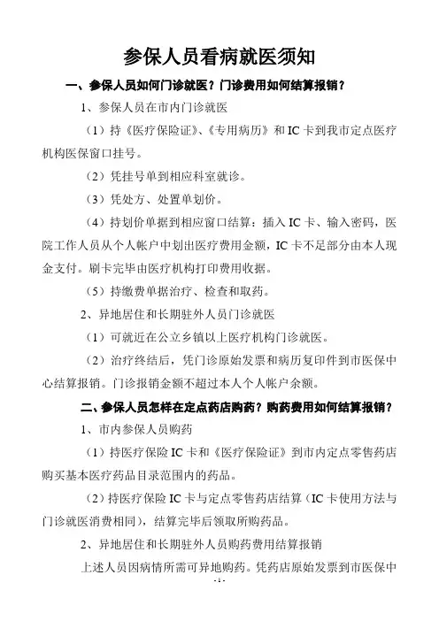 参保人员看病就医须知