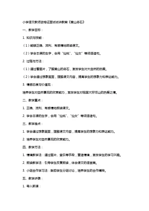 小学语文教师资格证面试试讲教案《黄山奇石》