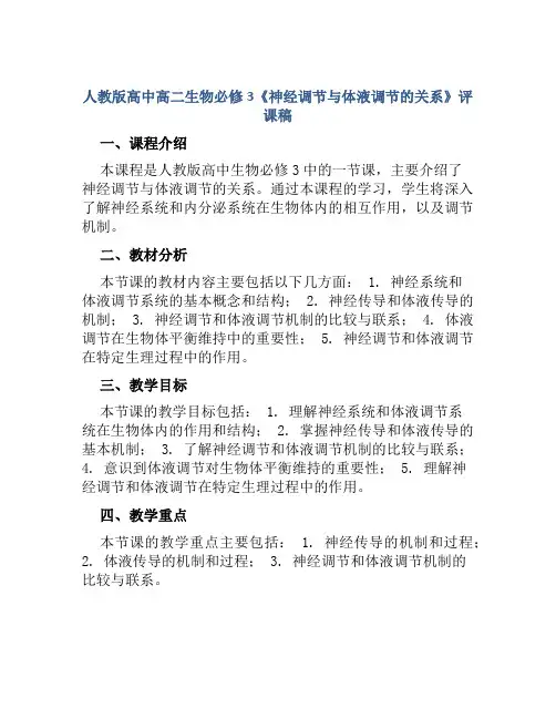 人教版高中高二生物必修3《神经调节与体液调节的关系》评课稿