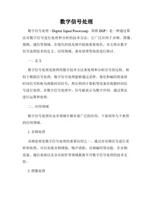 数字信号处理