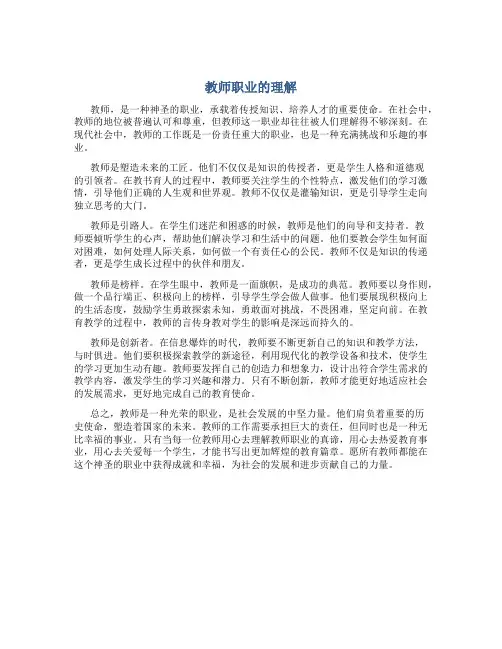 教师职业的理解