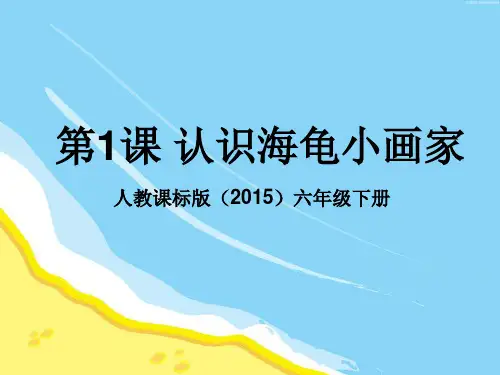 六年级下册信息技术课件-1.认识海龟小画家｜人教版(2015)(共19张PPT)