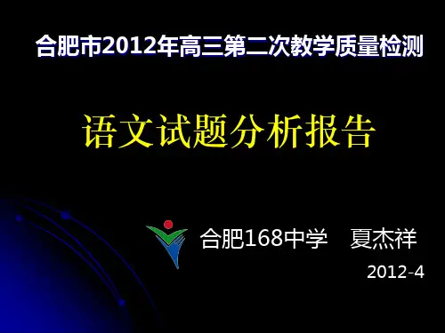 合肥市高三第二次教学质量检测语文试题分析报告课件(共51张PPT)