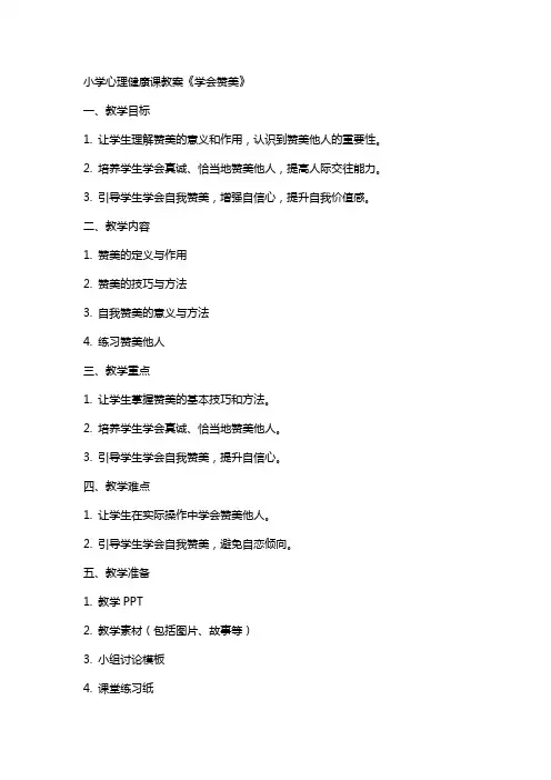 小学心理健康课教案《学会赞美
