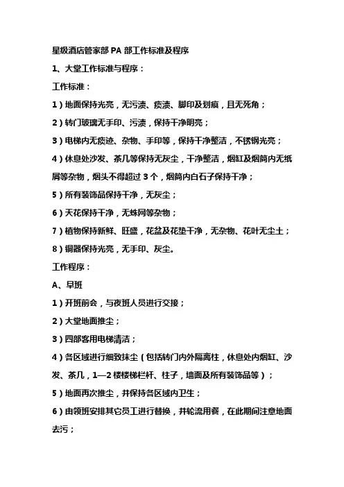 星级酒店管家部PA部工作标准及程序