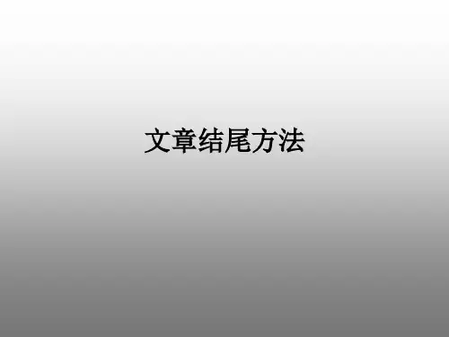 文章结尾方法ppt课件