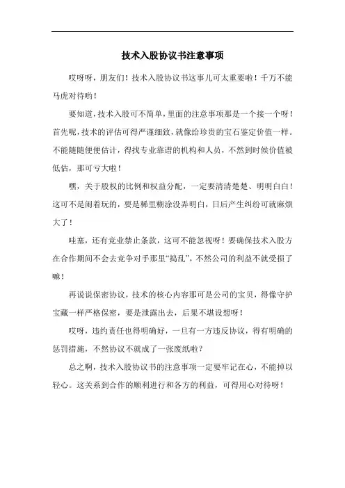 技术入股协议书注意事项