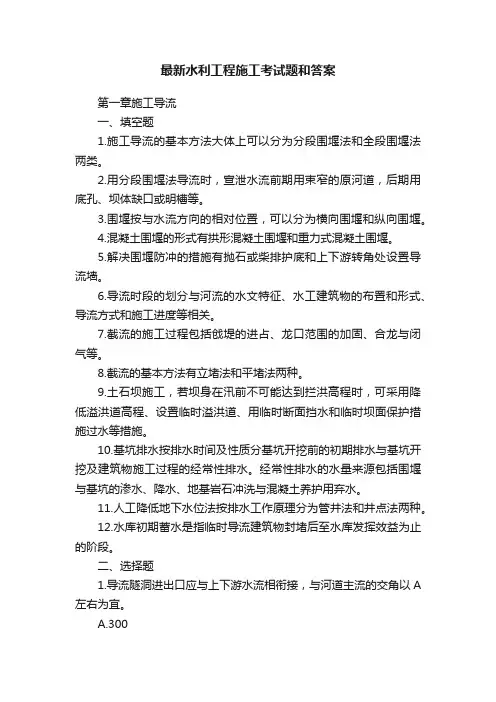 最新水利工程施工考试题和答案