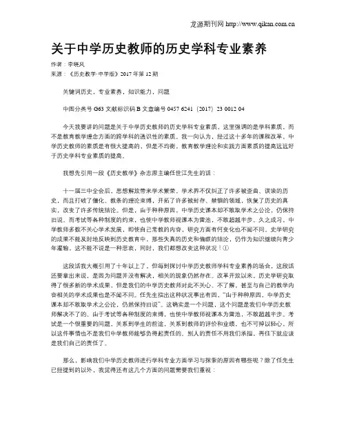 关于中学历史教师的历史学科专业素养