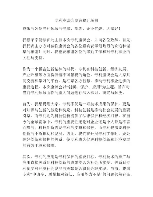 专利座谈会发言稿开场白