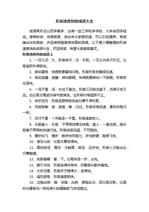 形容速度快的成语大全
