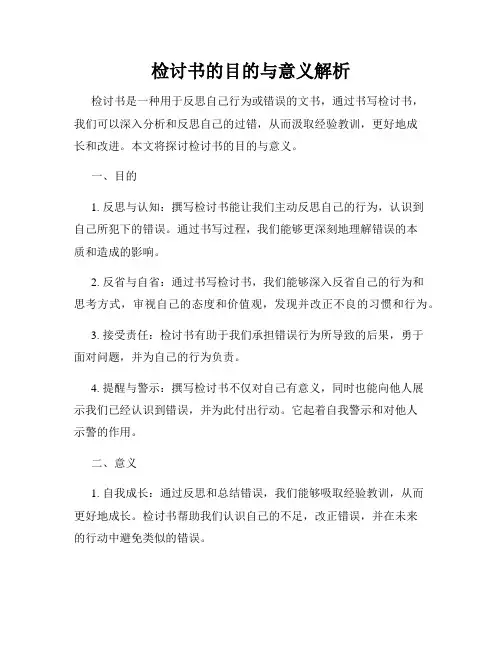 检讨书的目的与意义解析