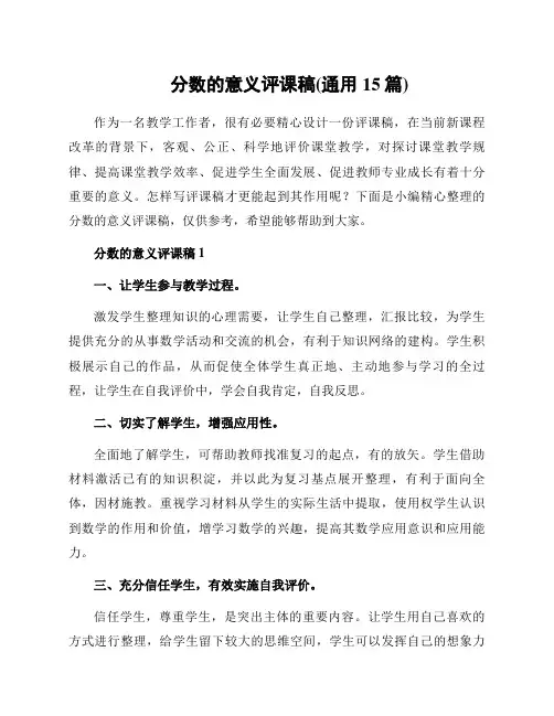 分数的意义评课稿(通用15篇)
