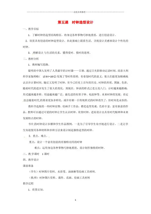 小学四年级美术下册第5课《时钟造型设计》名师制作优质教案浙美版