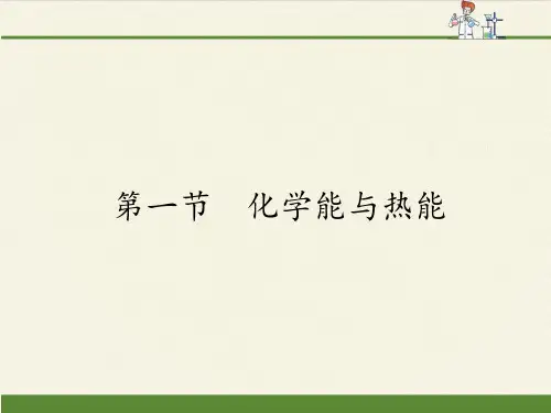 高中化学必修二课件-2.1化学能与热能14-人教版