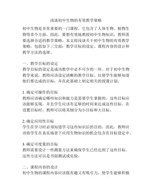浅谈初中生物的有效教学策略