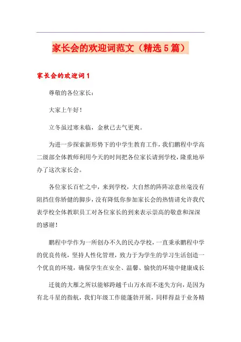 家长会的欢迎词范文(精选5篇)