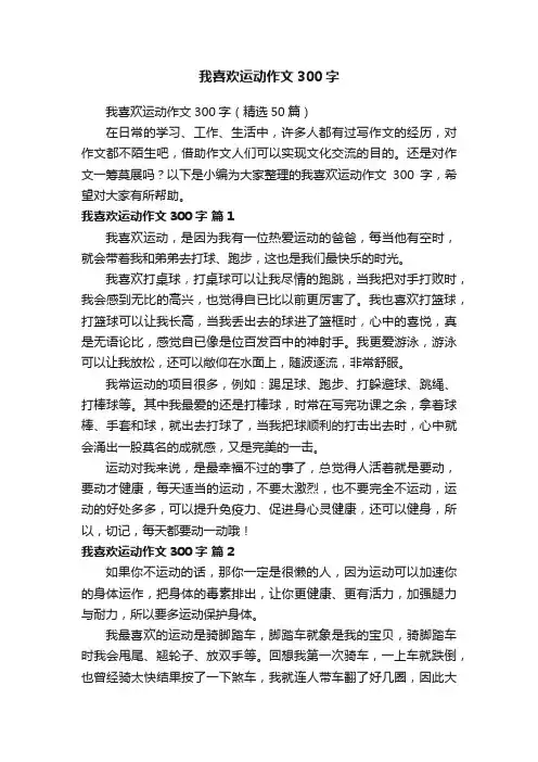 我喜欢运动作文300字（精选50篇）