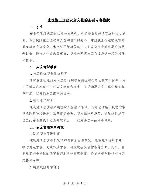 建筑施工企业安全文化的主要内容模版