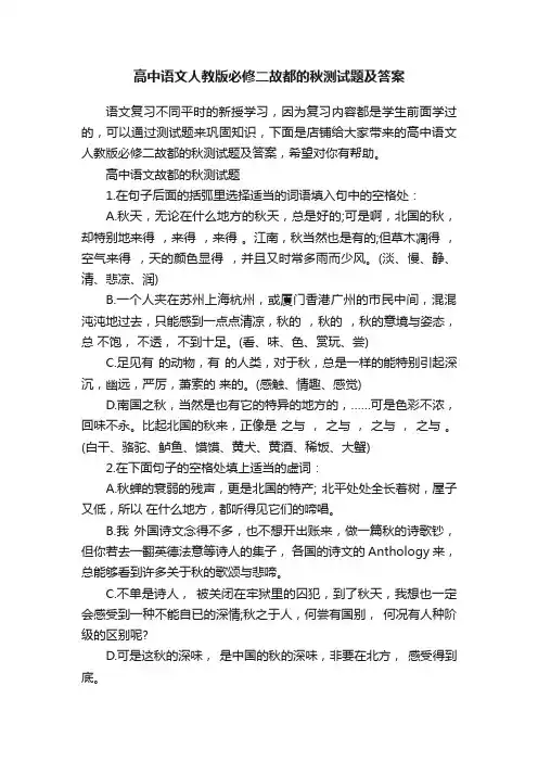 高中语文人教版必修二故都的秋测试题及答案