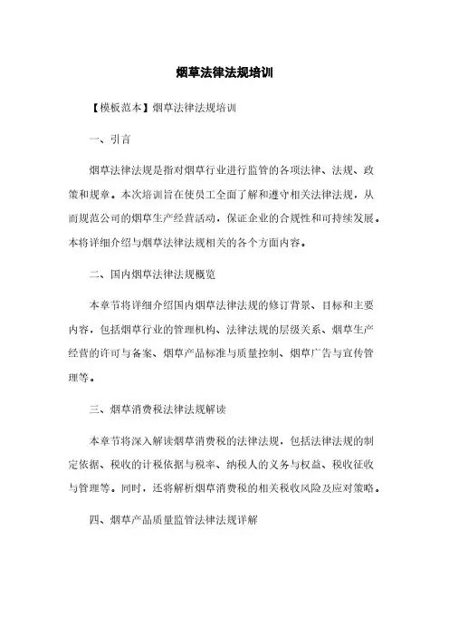 烟草法律法规培训
