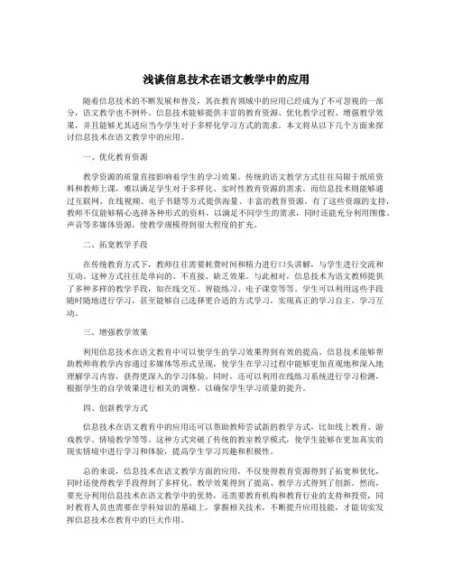 浅谈信息技术在语文教学中的应用