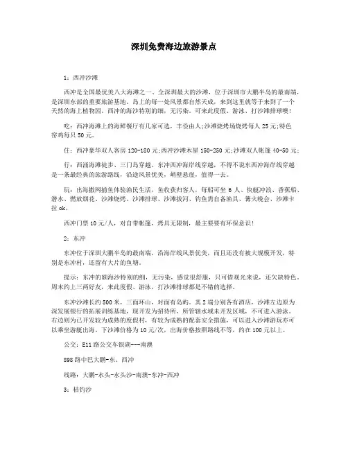 深圳免费海边旅游景点