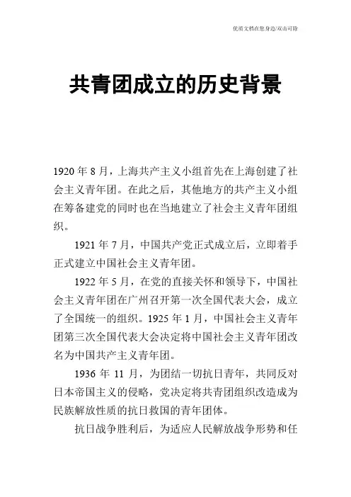 共青团成立的历史背景
