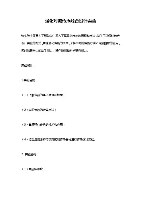 强化对流传热综合设计实验