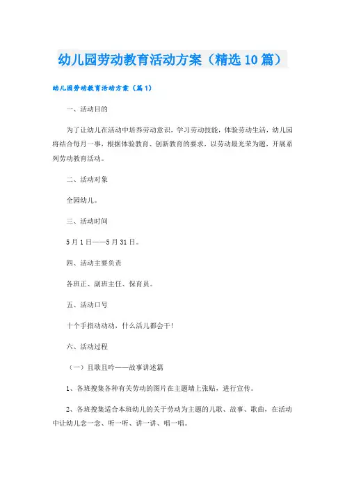幼儿园劳动教育活动方案(精选10篇)