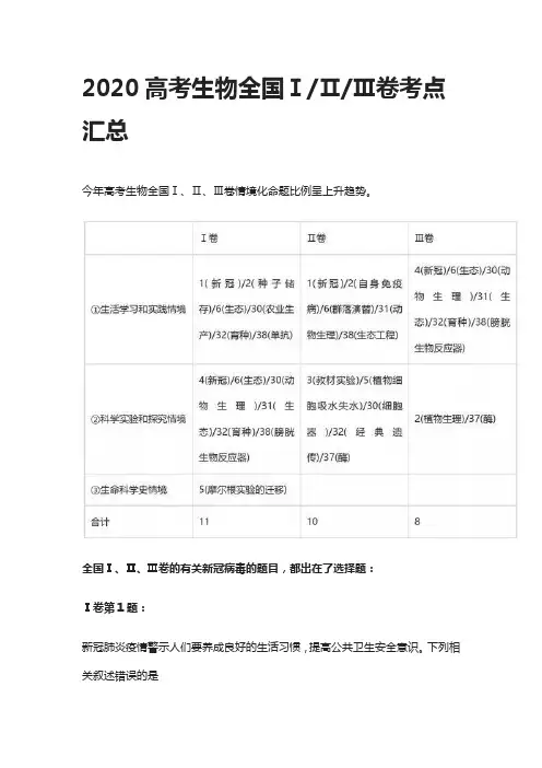 2020高考生物全国Ⅰ,Ⅱ,Ⅲ卷考点汇总-2021届考生必备(全)
