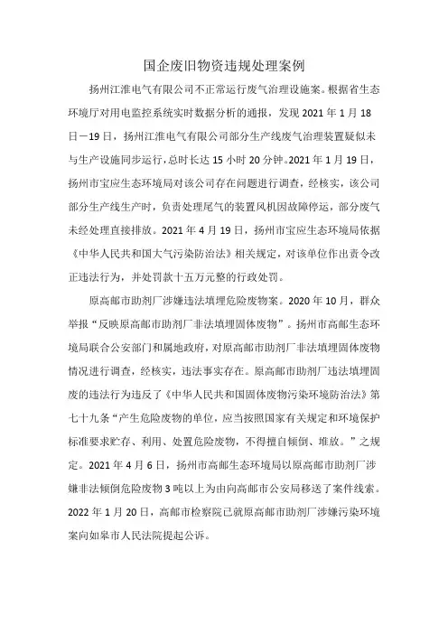 国企废旧物资违规处理案例