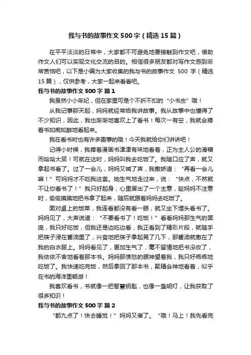 我与书的故事作文500字（精选15篇）