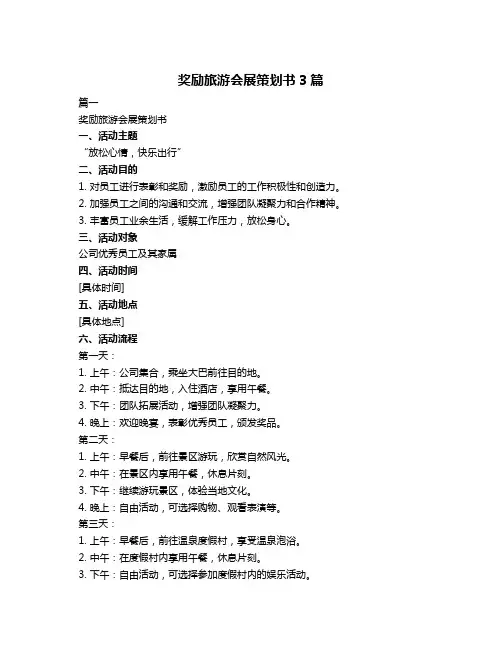 奖励旅游会展策划书3篇