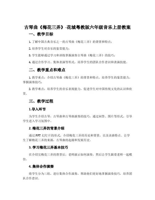 古琴曲《梅花三弄》-花城粤教版六年级音乐上册教案