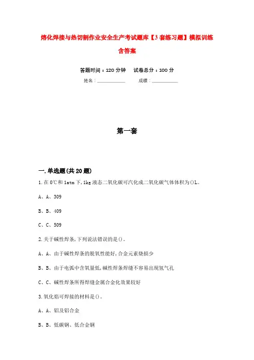 熔化焊接与热切割作业安全生产考试题库【3套练习题】模拟训练含答案(第7次)