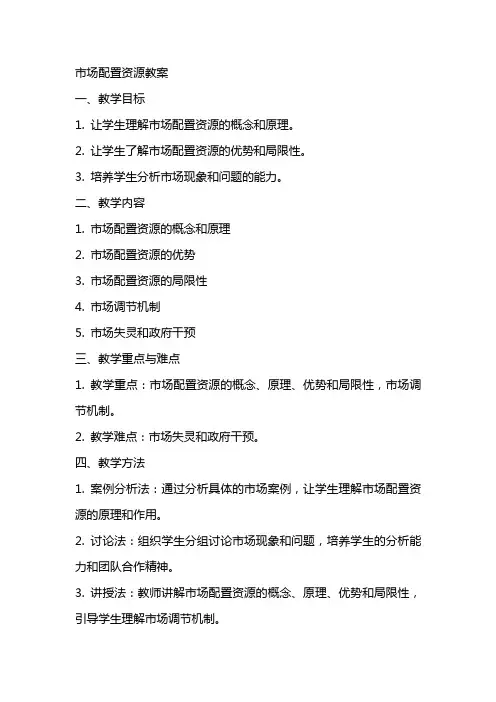 市场配置资源教案